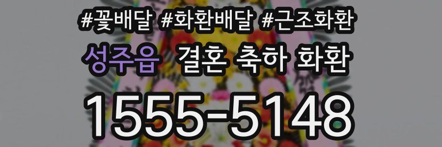 성주읍 결혼 축하 화환