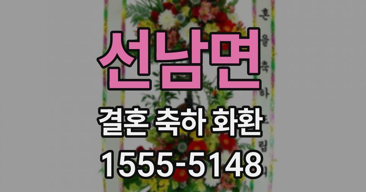 선남면 결혼 축하 화환