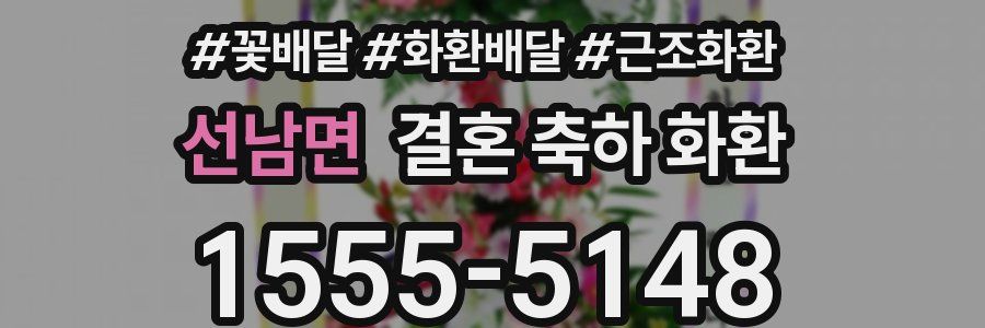 선남면 결혼 축하 화환