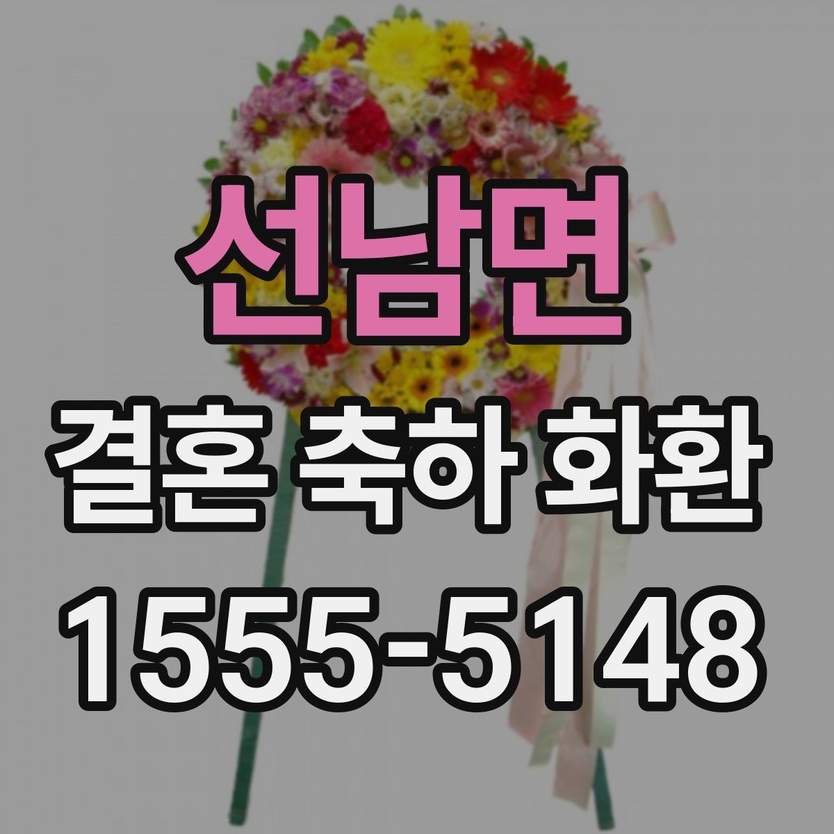 선남면 결혼 축하 화환