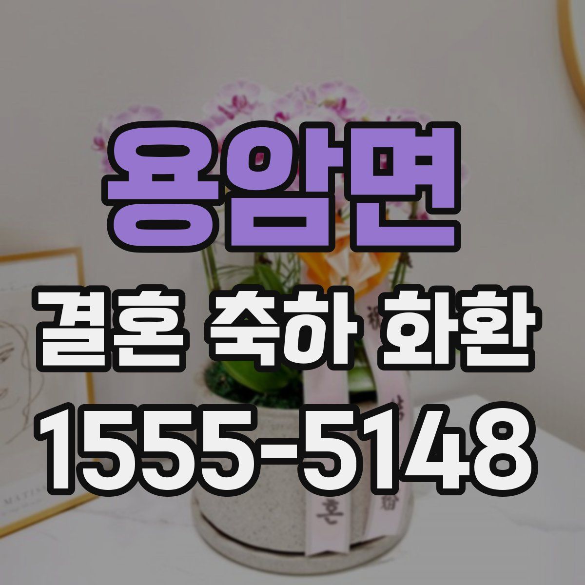 용암면 결혼 축하 화환
