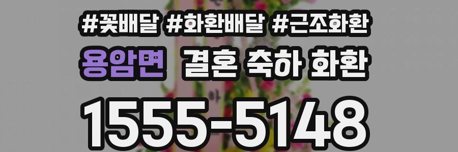 용암면 결혼 축하 화환