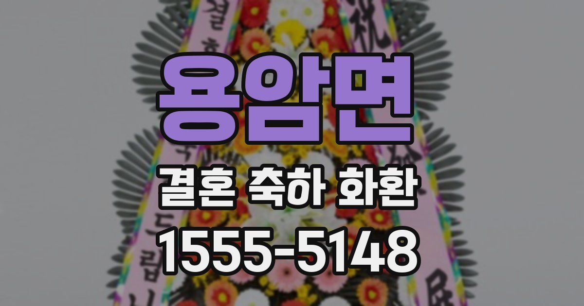 용암면 결혼 축하 화환