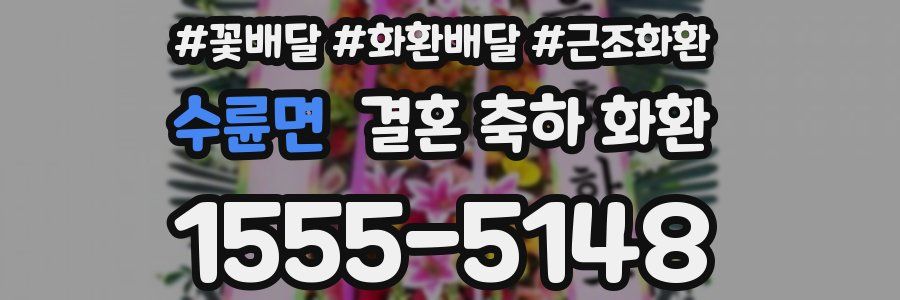 수륜면 결혼 축하 화환