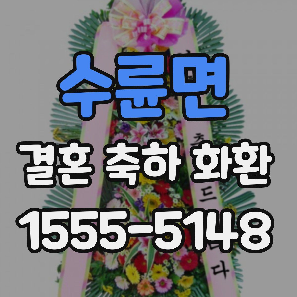 수륜면 결혼 축하 화환