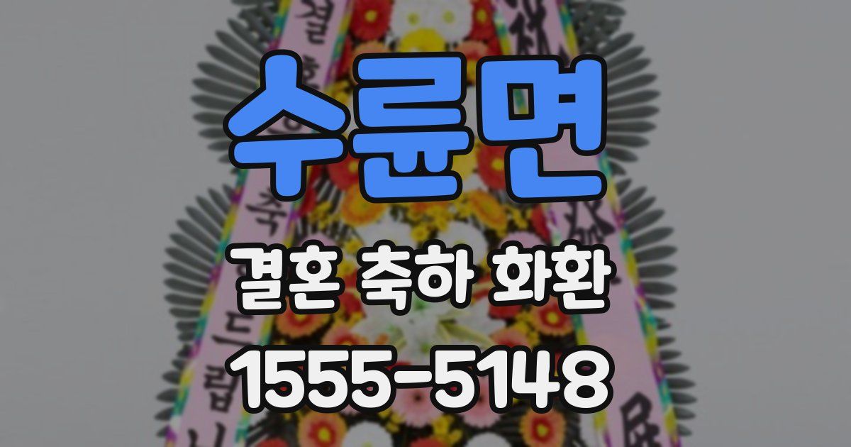 수륜면 결혼 축하 화환