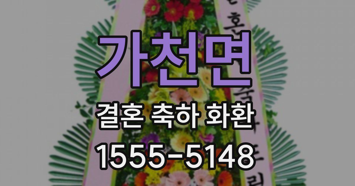 가천면 결혼 축하 화환