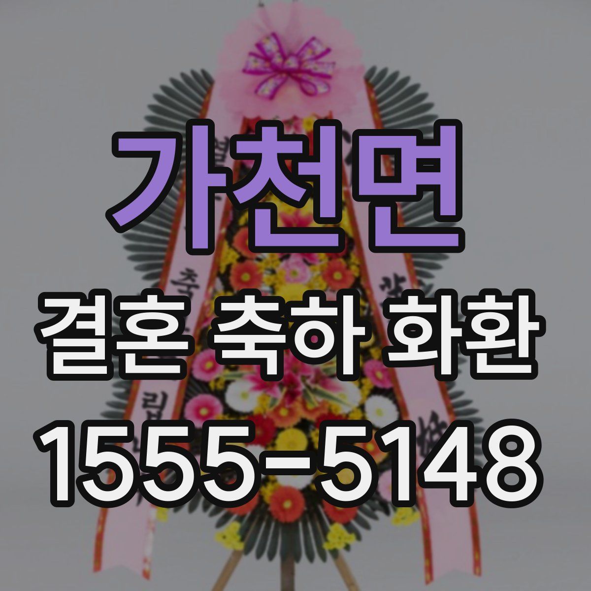 가천면 결혼 축하 화환