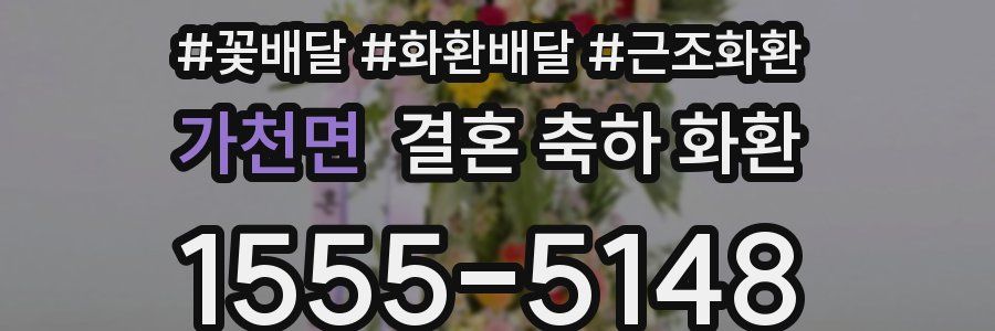 가천면 결혼 축하 화환