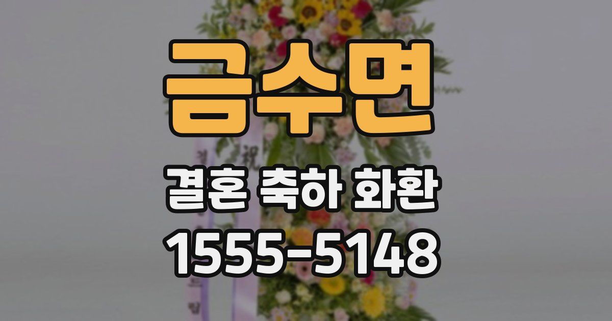금수면 결혼 축하 화환