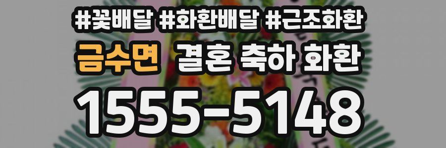 금수면 결혼 축하 화환