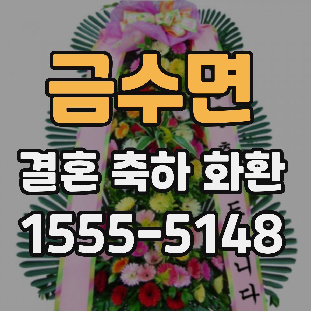 금수면 결혼 축하 화환