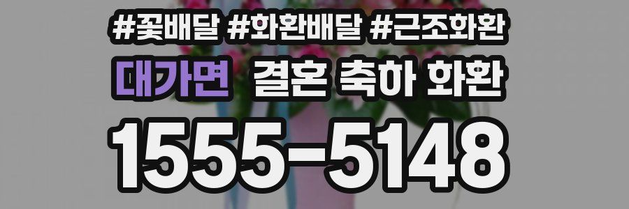 대가면 결혼 축하 화환