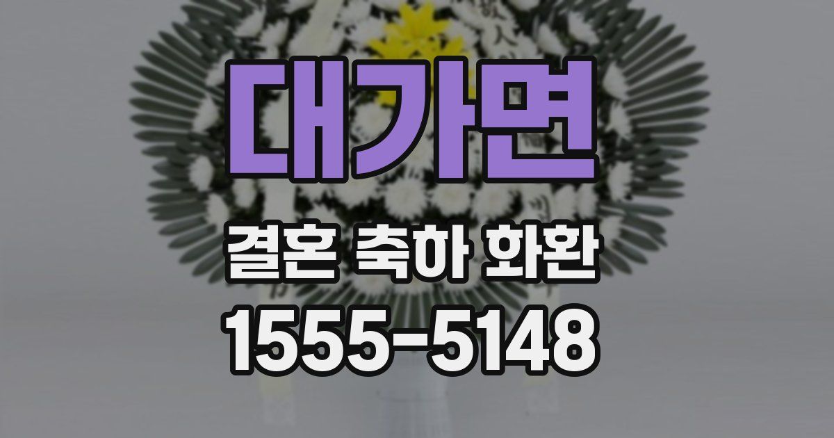 대가면 결혼 축하 화환
