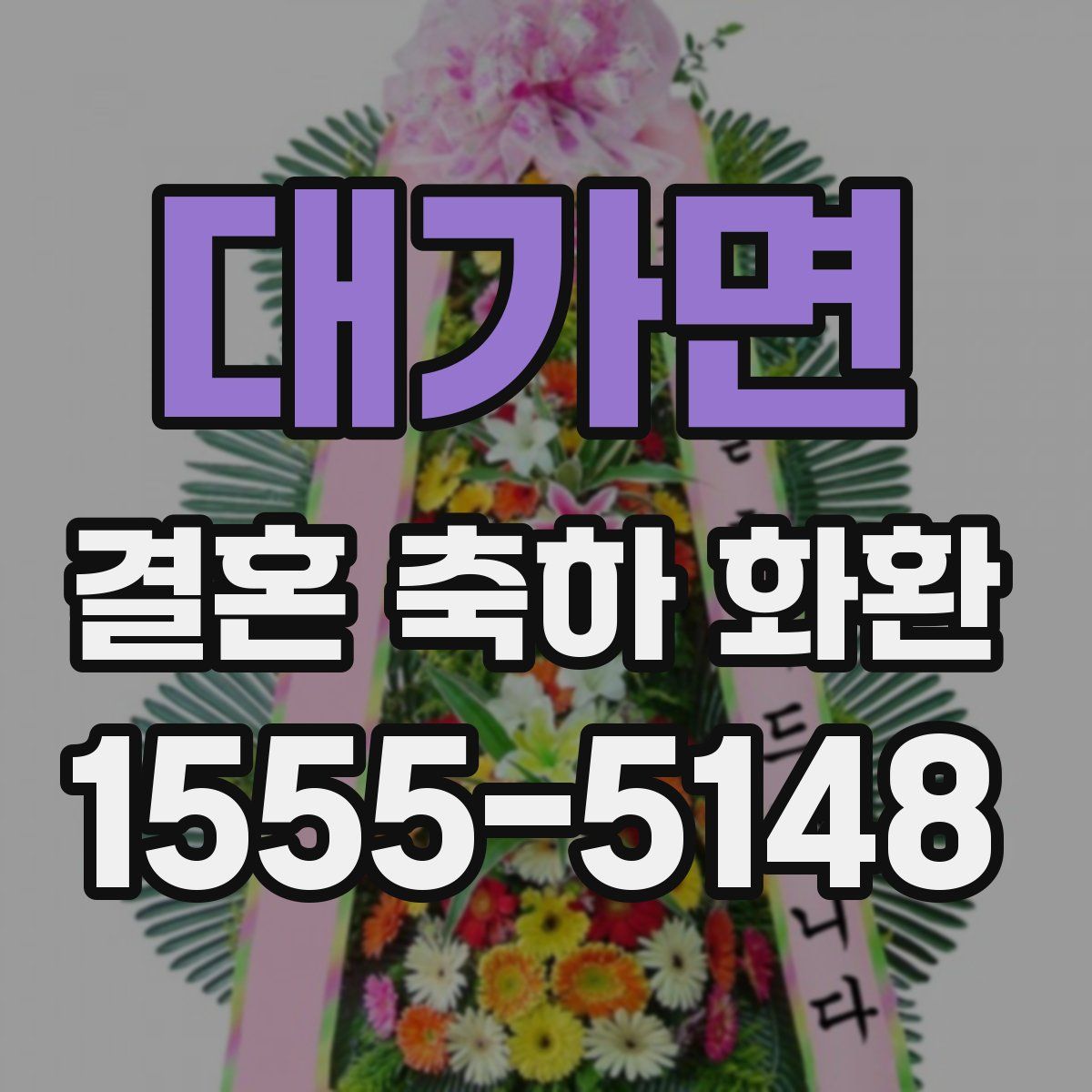 대가면 결혼 축하 화환