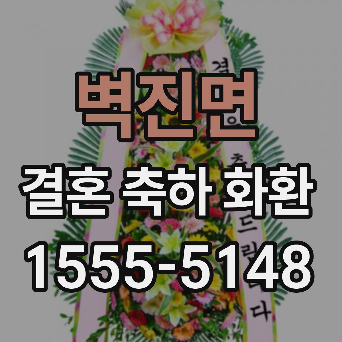 벽진면 결혼 축하 화환