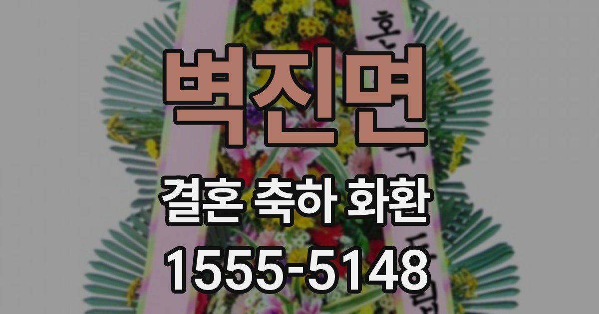 벽진면 결혼 축하 화환