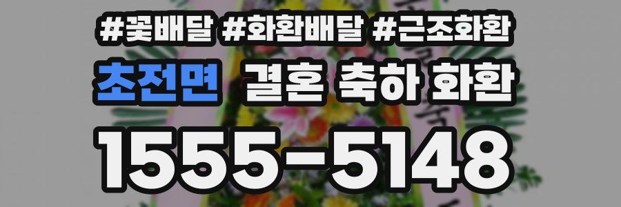 초전면 결혼 축하 화환