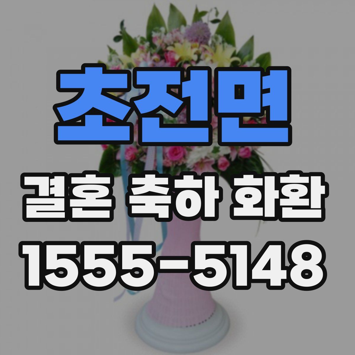 초전면 결혼 축하 화환