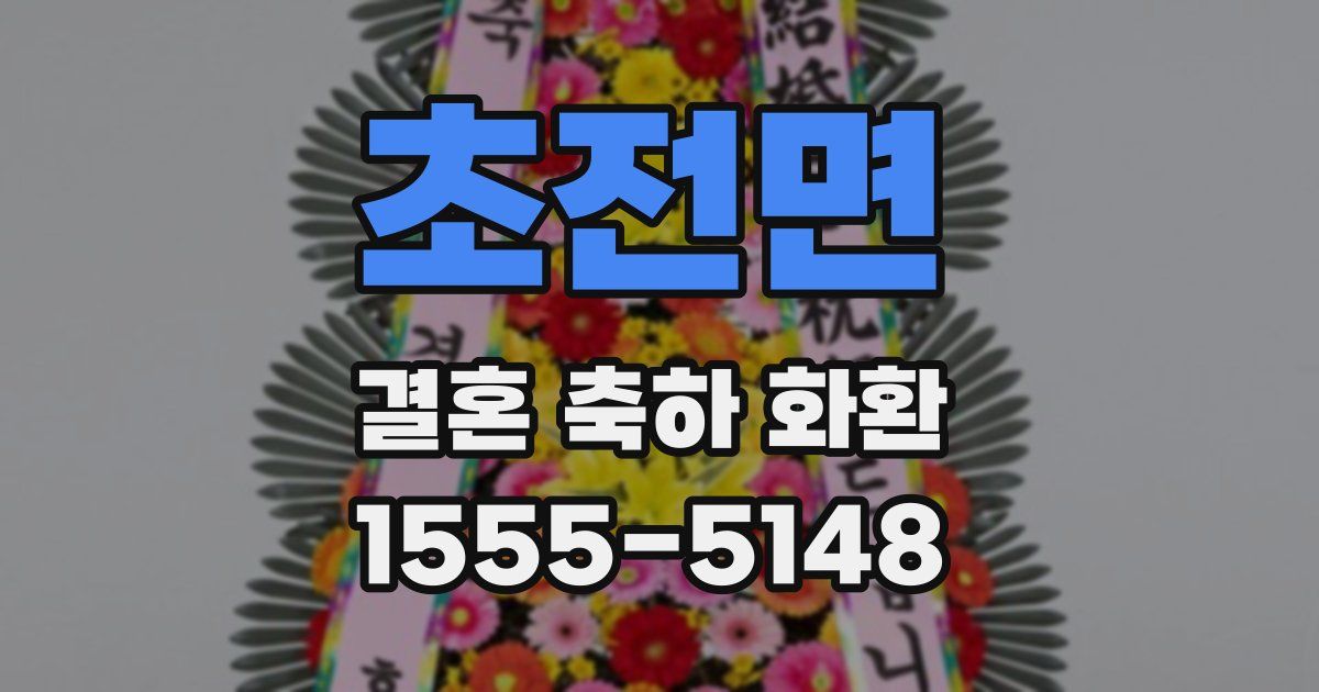 초전면 결혼 축하 화환