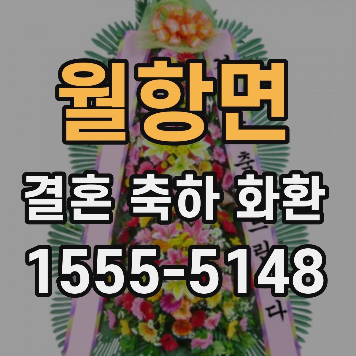 월항면 결혼 축하 화환