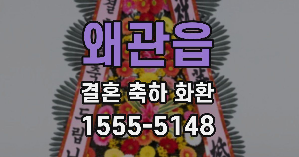 왜관읍 결혼 축하 화환