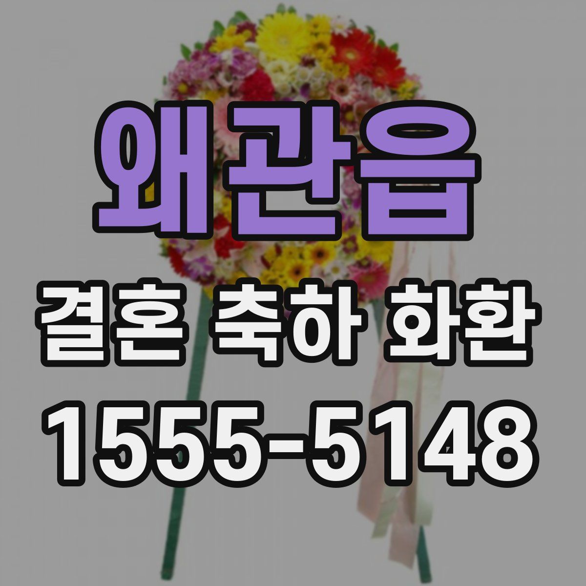 왜관읍 결혼 축하 화환