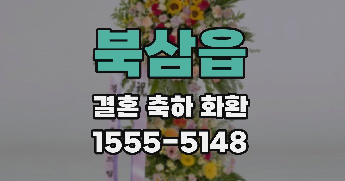 북삼읍 결혼 축하 화환