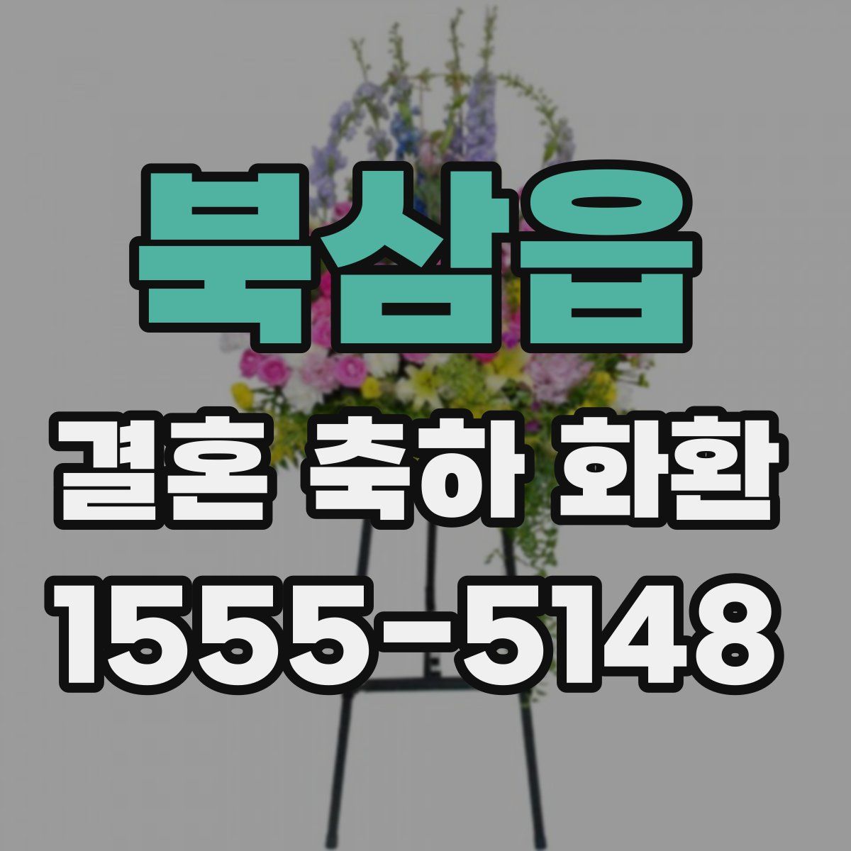 북삼읍 결혼 축하 화환