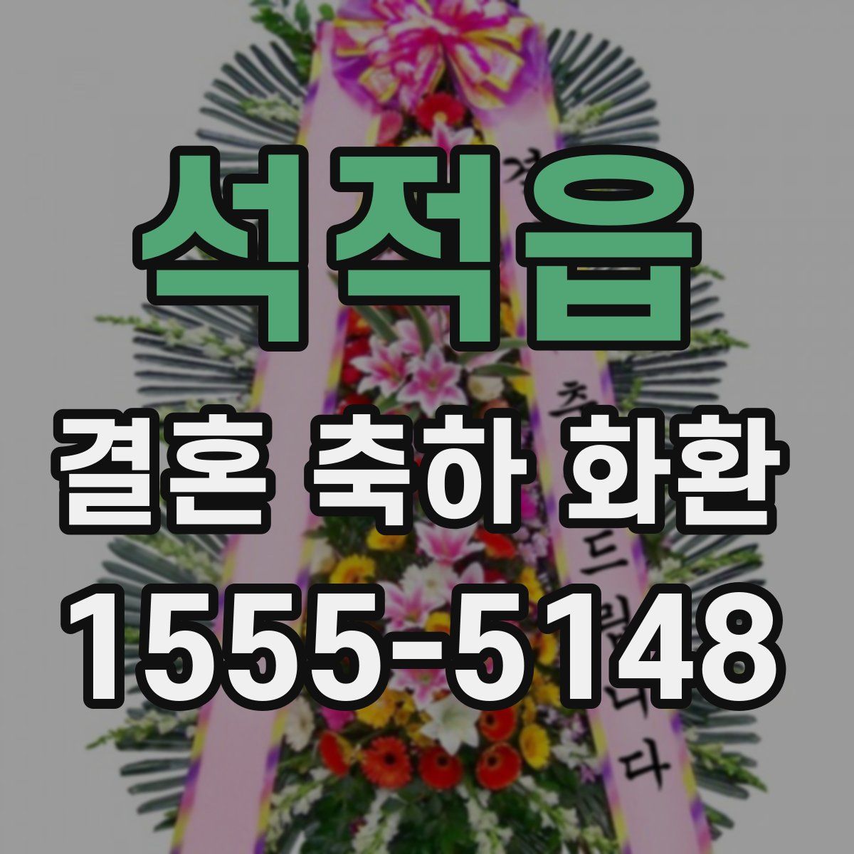 석적읍 결혼 축하 화환