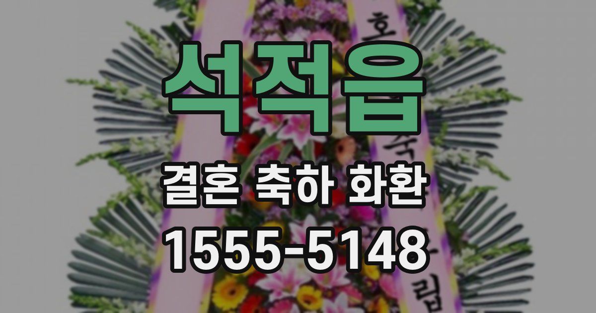 석적읍 결혼 축하 화환