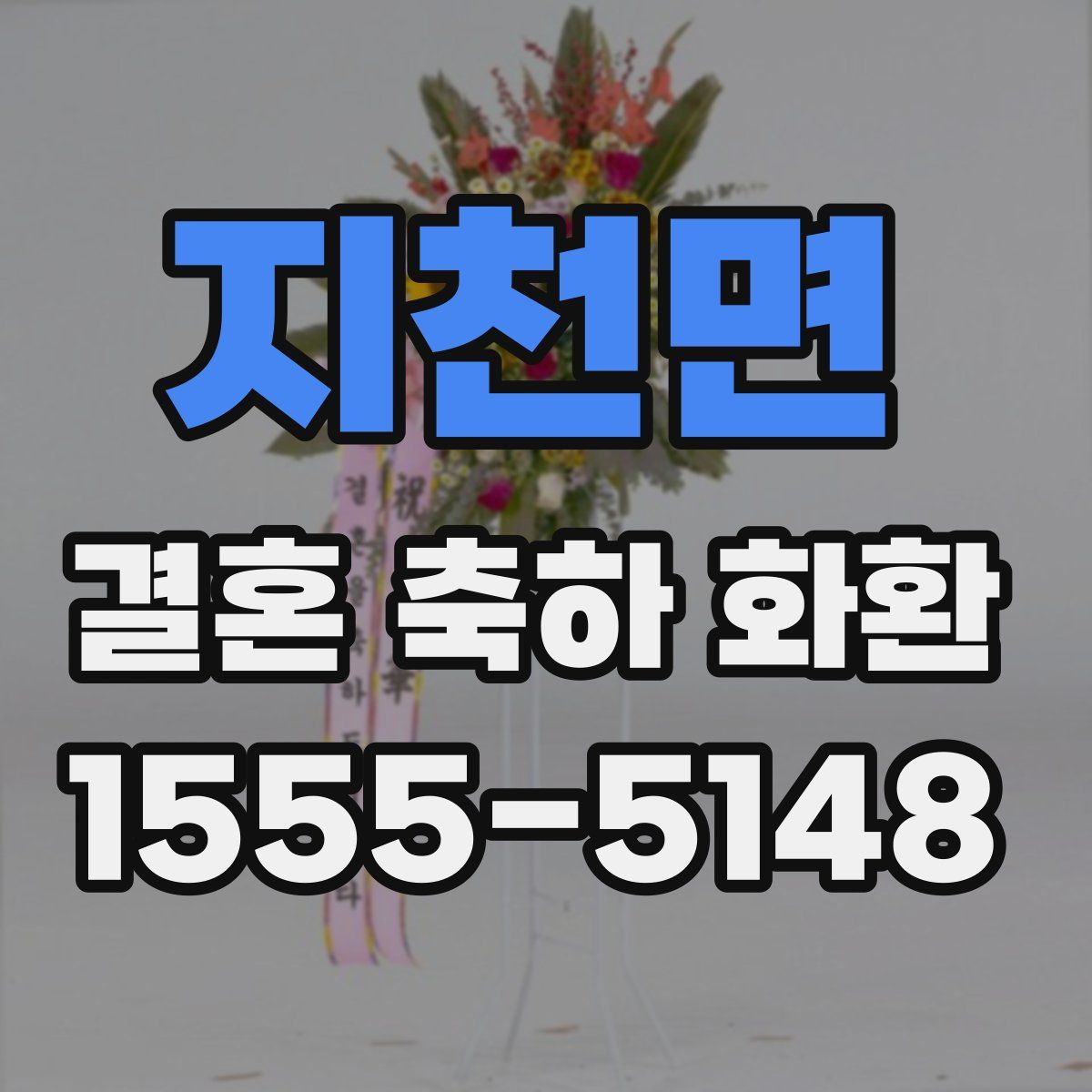 지천면 결혼 축하 화환