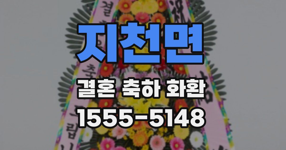 지천면 결혼 축하 화환