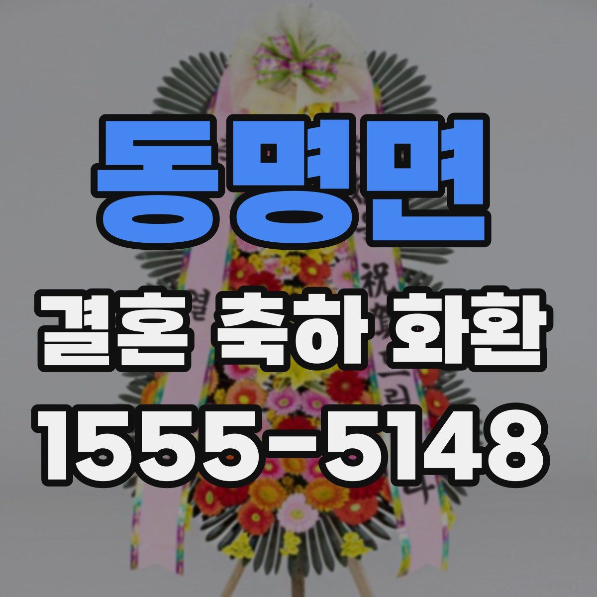 동명면 결혼 축하 화환