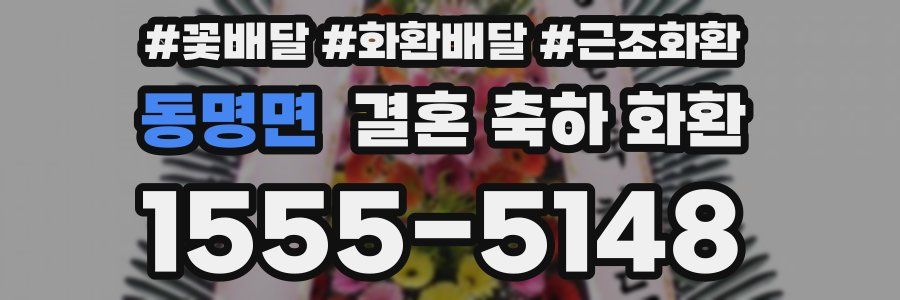 동명면 결혼 축하 화환