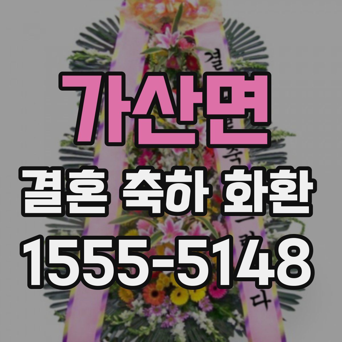가산면 결혼 축하 화환