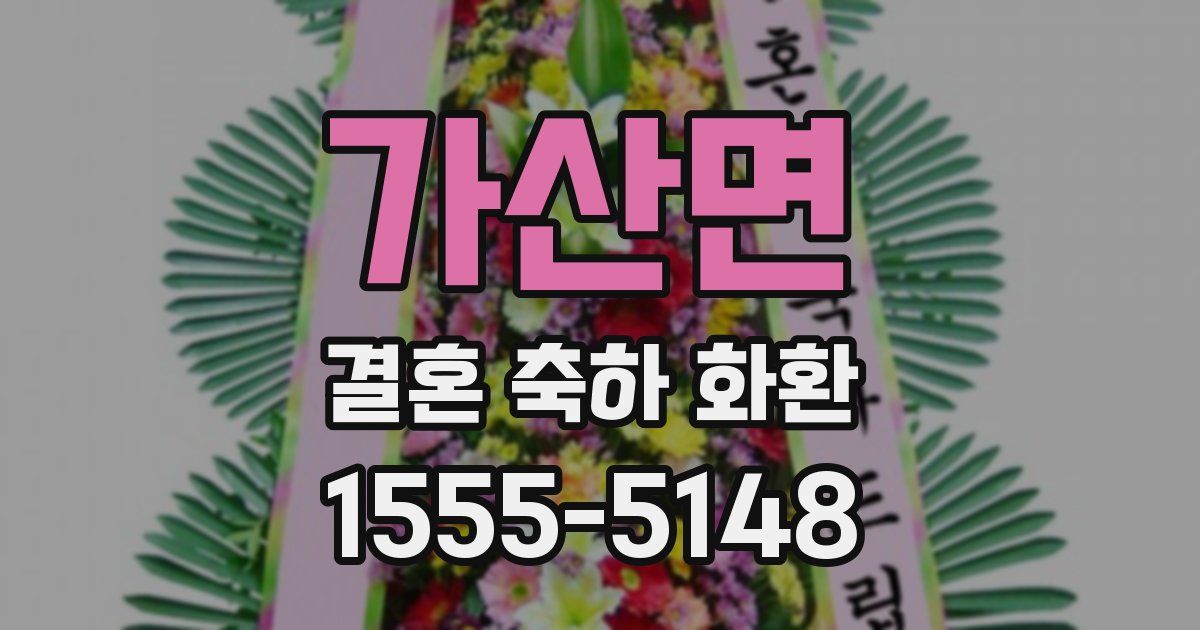 가산면 결혼 축하 화환