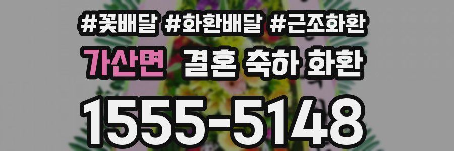 가산면 결혼 축하 화환