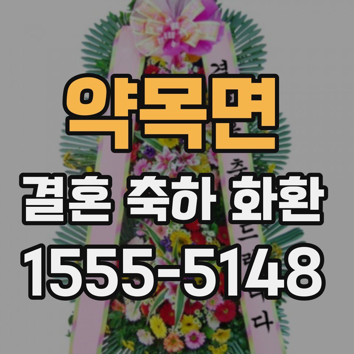 약목면 결혼 축하 화환
