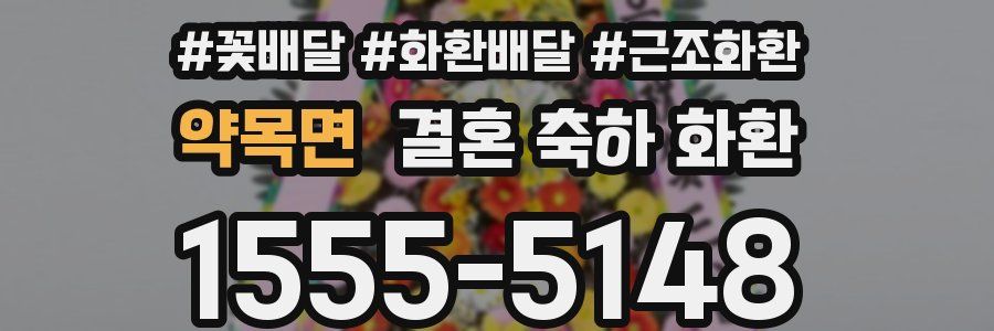 약목면 결혼 축하 화환
