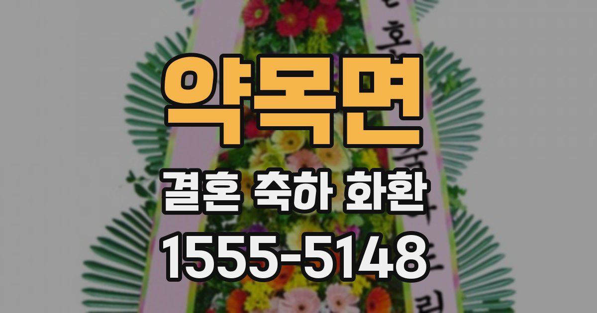 약목면 결혼 축하 화환