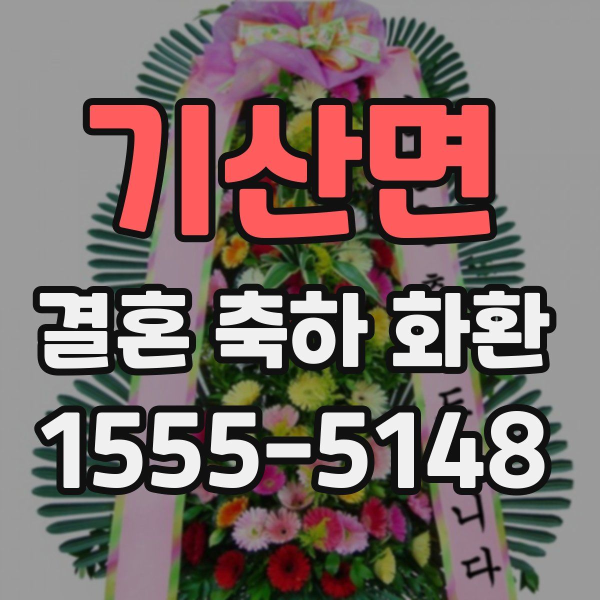 기산면 결혼 축하 화환