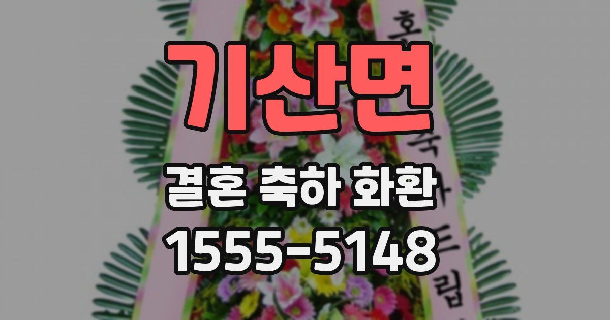 기산면 결혼 축하 화환