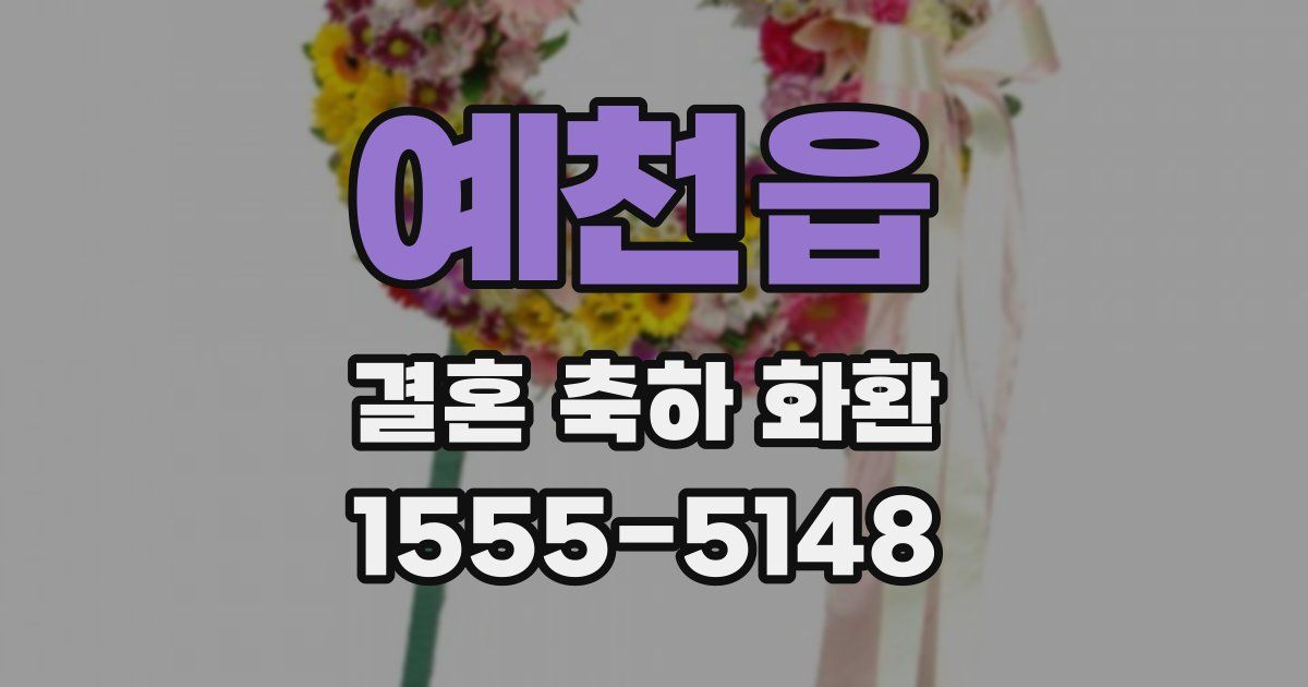 예천읍 결혼 축하 화환