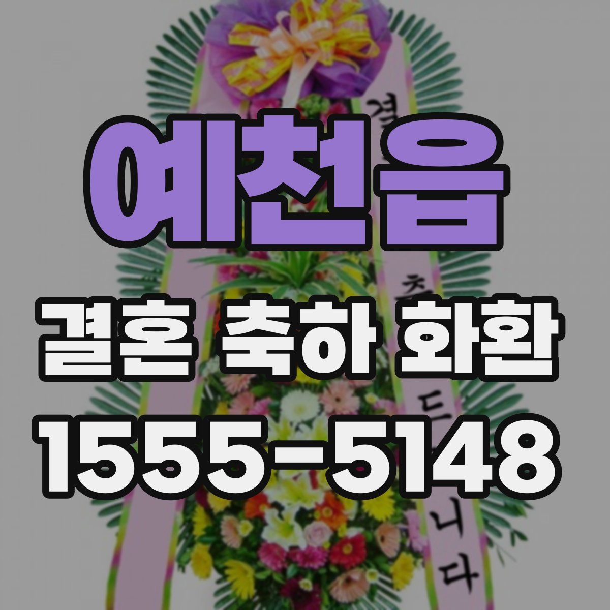 예천읍 결혼 축하 화환