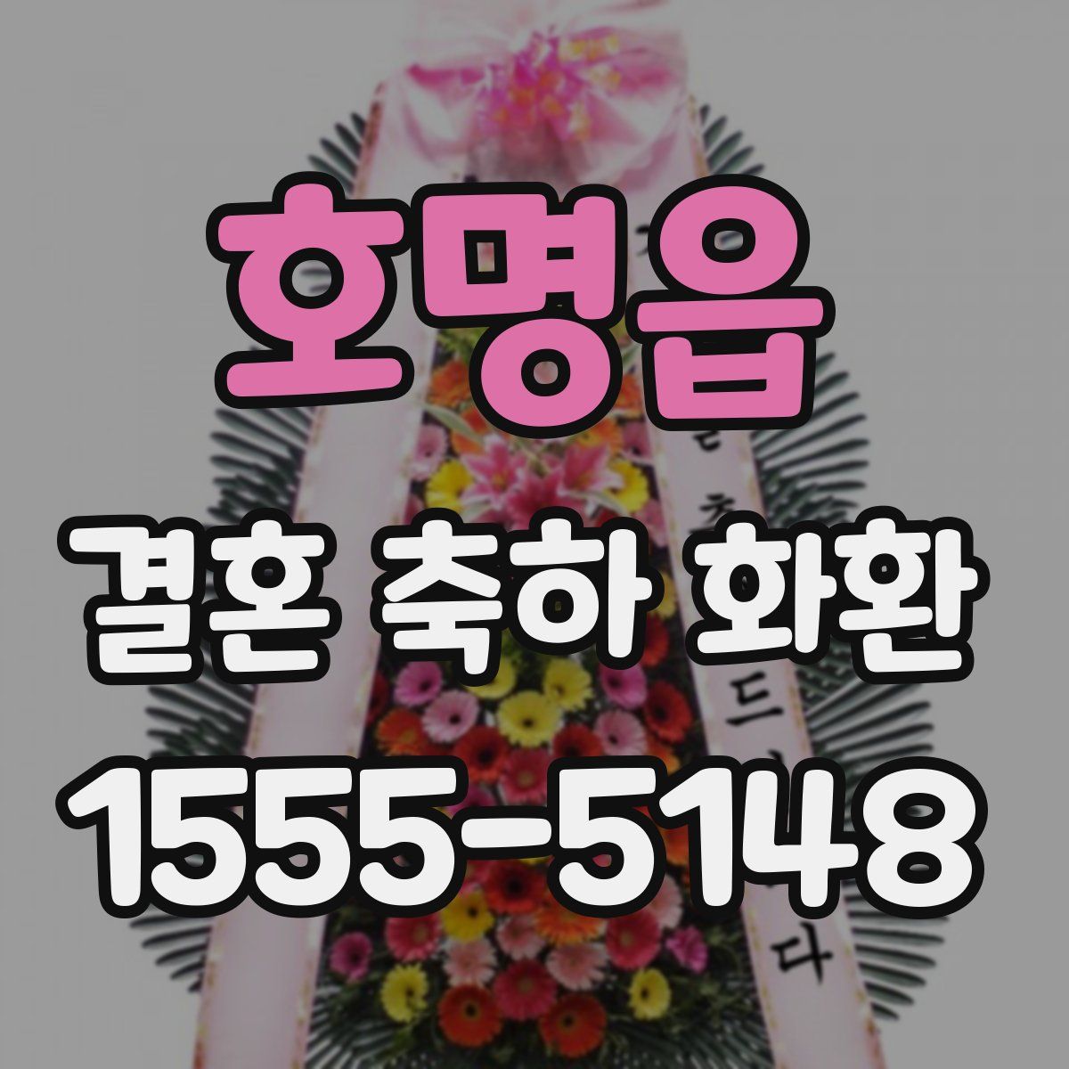 호명읍 결혼 축하 화환