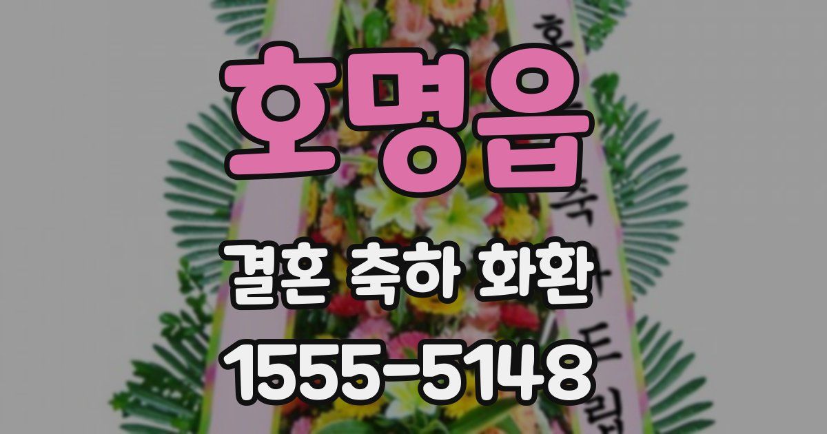 호명읍 결혼 축하 화환