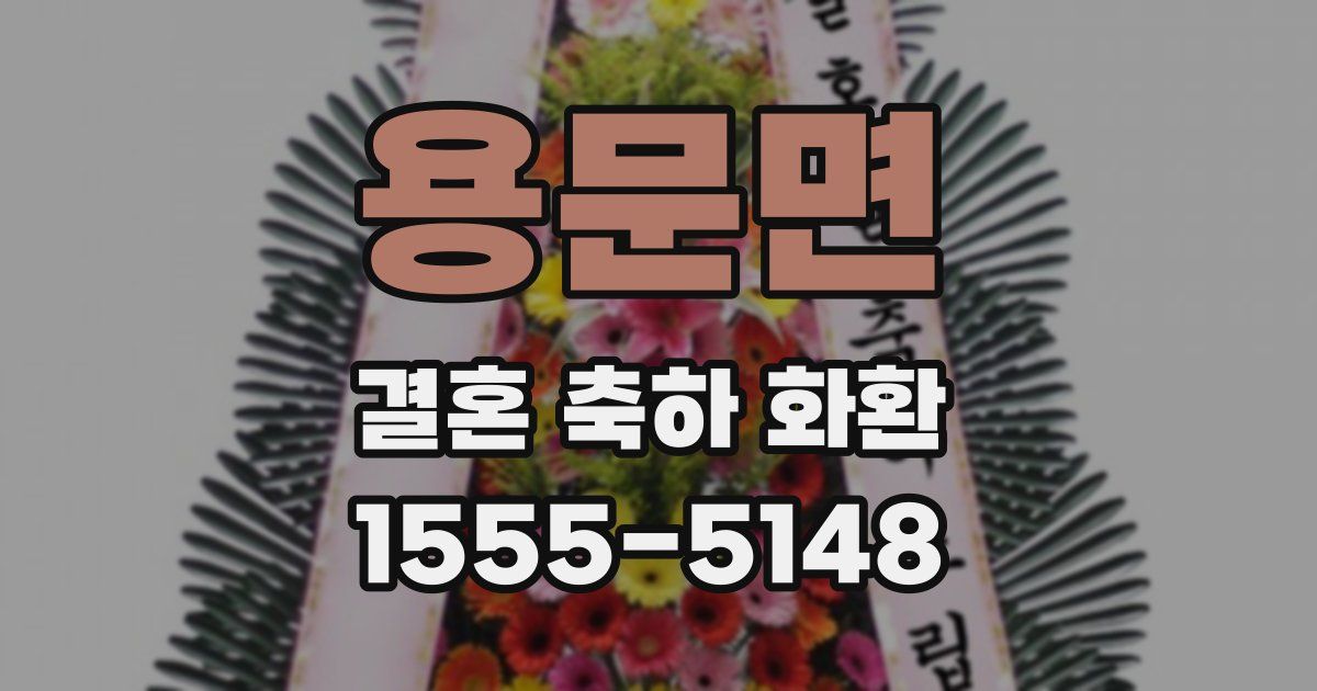 용문면 결혼 축하 화환