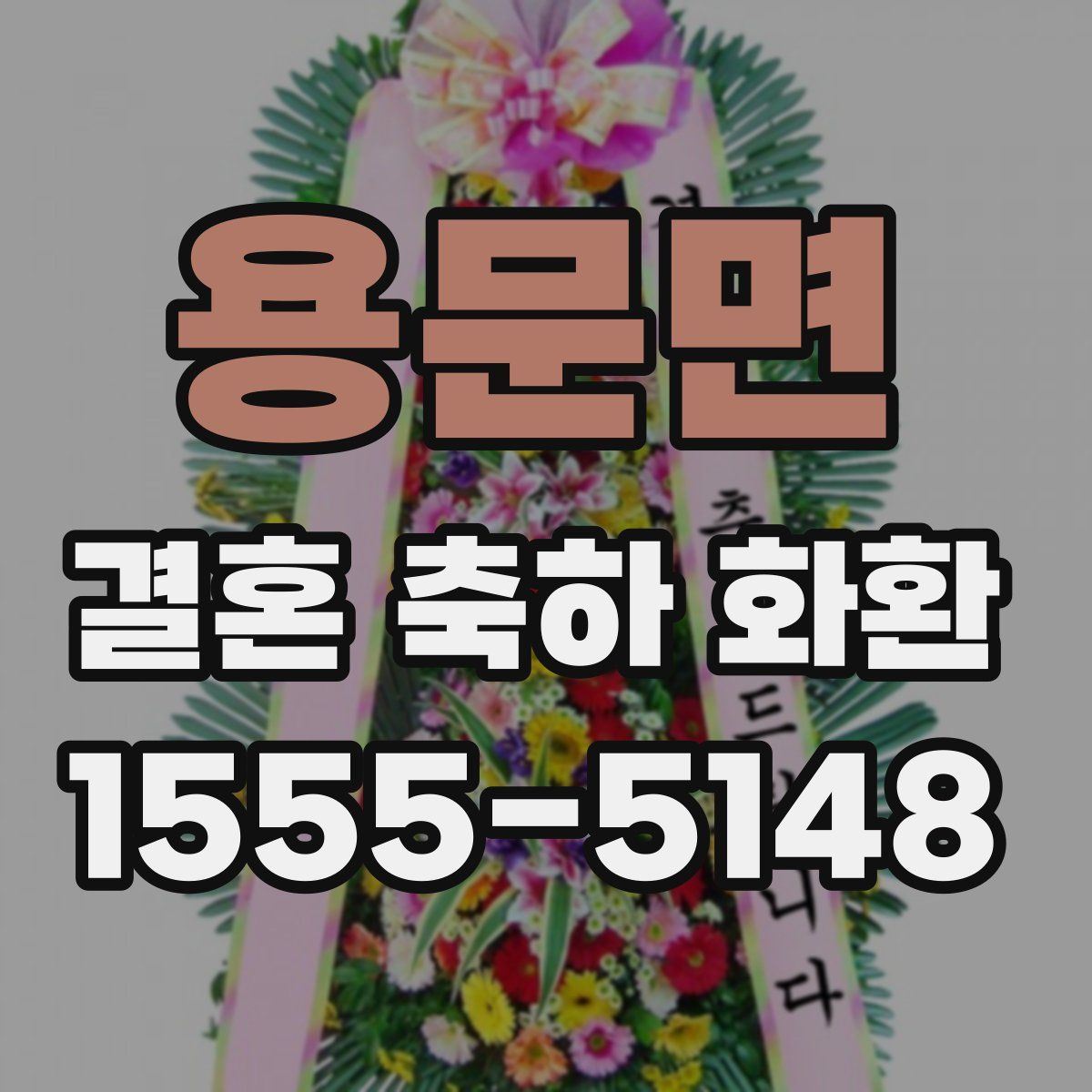 용문면 결혼 축하 화환