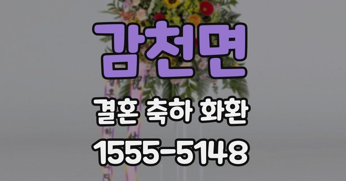 감천면 결혼 축하 화환